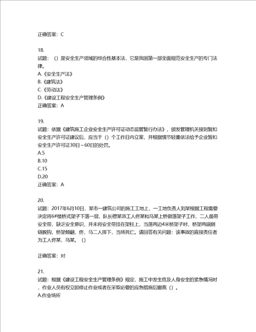 2022年广东省安全员B证建筑施工企业项目负责人安全生产考试试题第二批参考题库第228期含答案