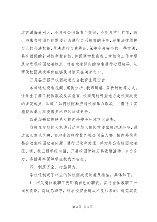 学校园欺凌整治工作自查报告 (2).docx