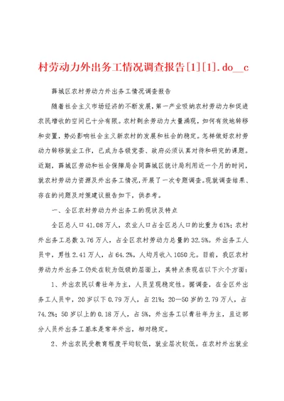 村劳动力外出务工情况调查报告[1][1].do  c