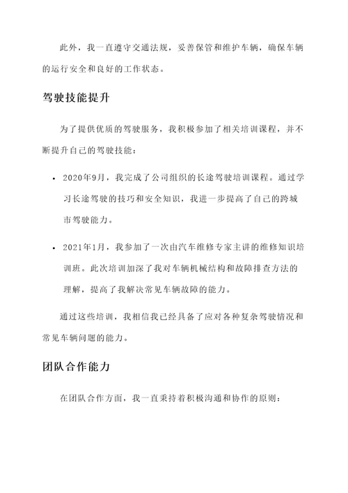 司机岗位适应情况汇报