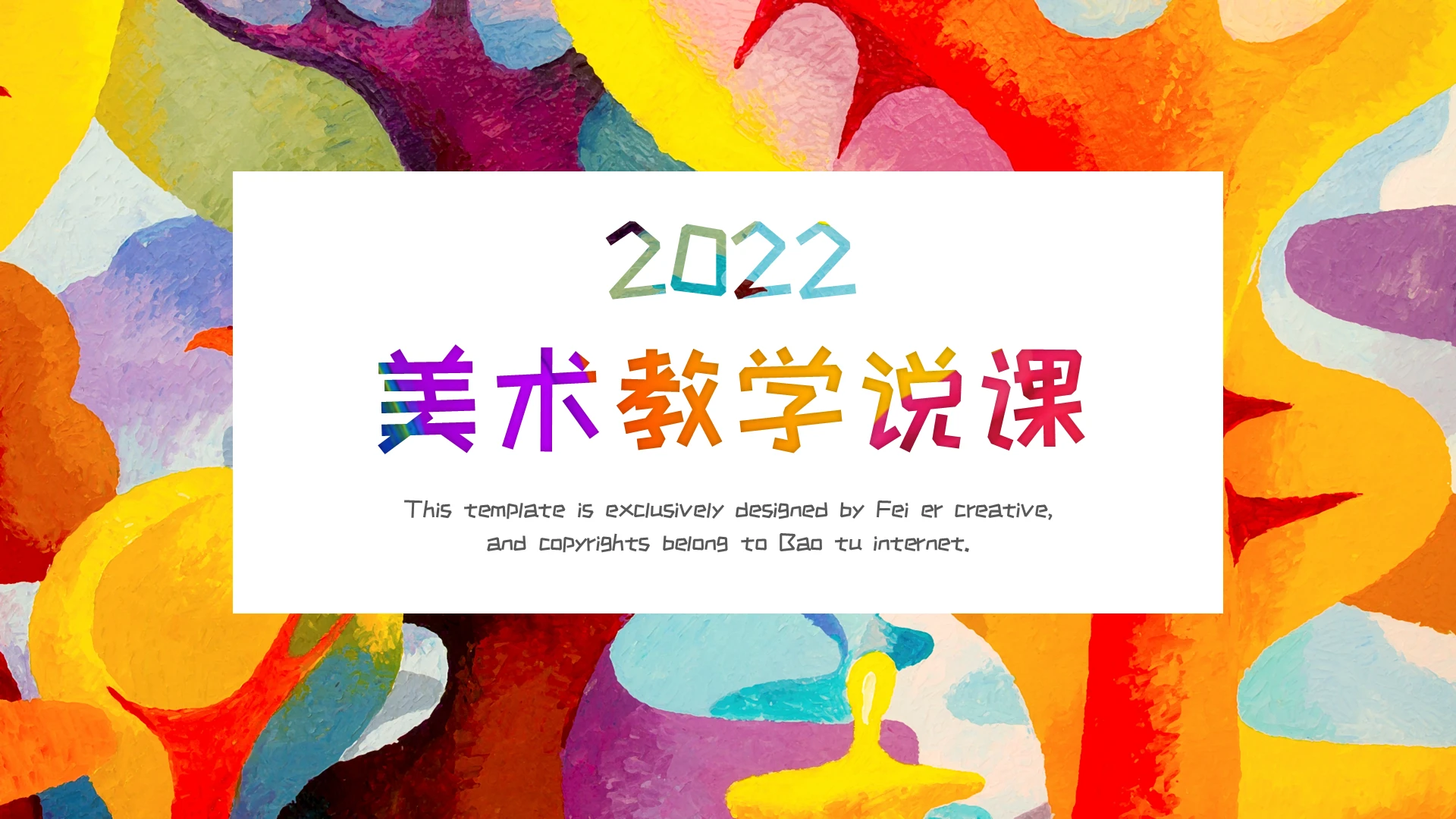 彩色水彩画美术教学说课模板美术说课