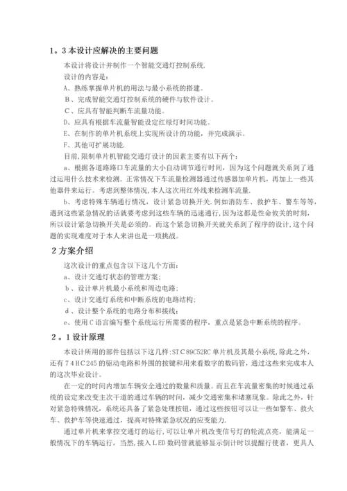 基于单片机的智能交通灯控制系统设计与实现(完整资料).docx