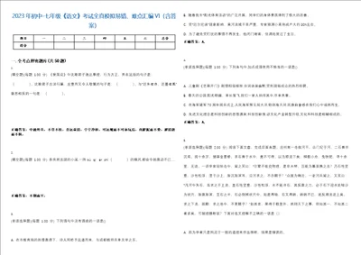 2023年初中七年级语文考试全真模拟易错、难点汇编VI含答案精选集61