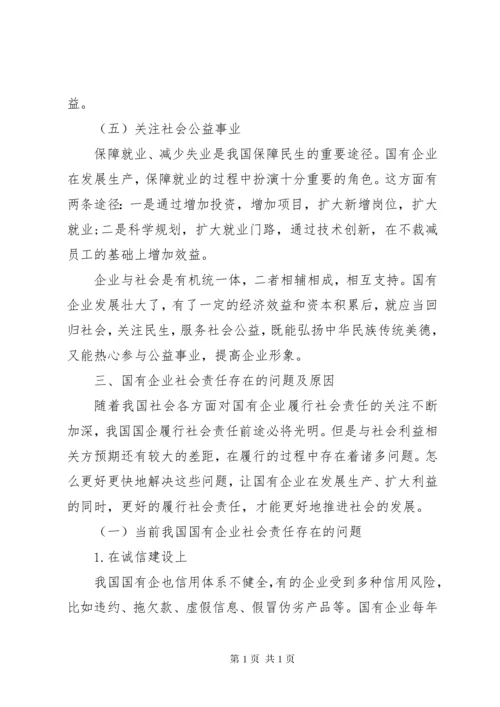 国有企业履行社会责任中存在的问题、原因及对策.docx