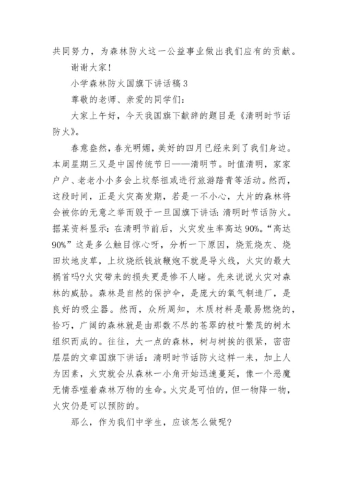 小学森林防火国旗下讲话稿.docx