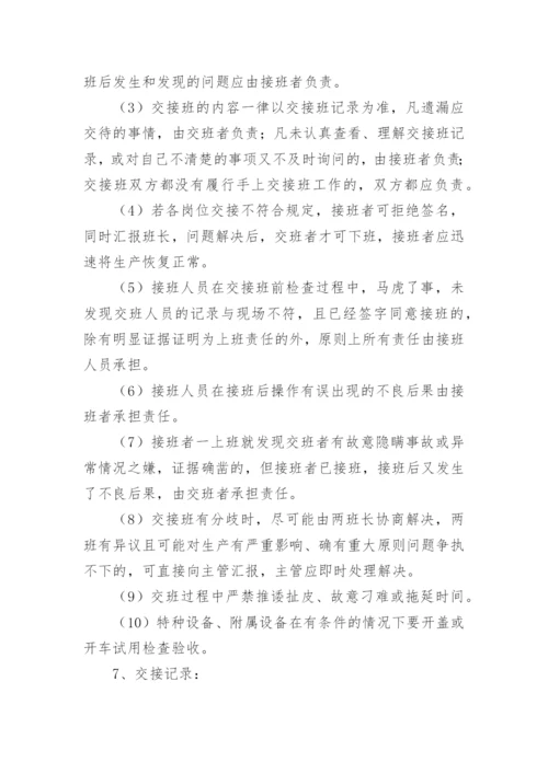 生产交接班管理制度.docx