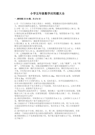 小学五年级数学应用题大全含答案【达标题】.docx