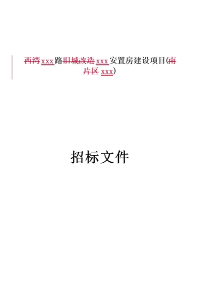 大型安置房建设项目工程招标文件word版