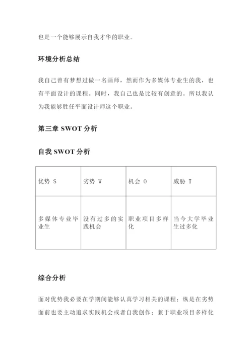 13页3400字多媒体专业专业职业生涯规划.docx