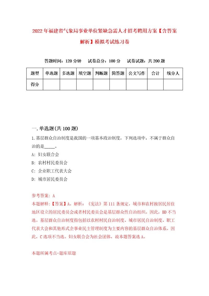 2022年福建省气象局事业单位紧缺急需人才招考聘用方案含答案解析模拟考试练习卷第2期