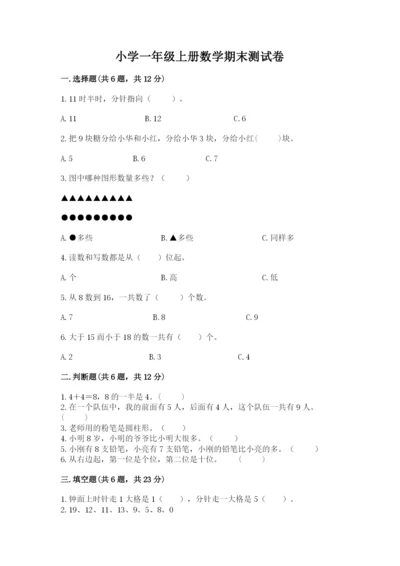 小学一年级上册数学期末测试卷附完整答案【网校专用】.docx