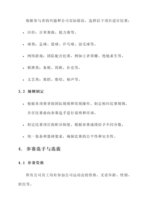 公司运动会赛事制度方案