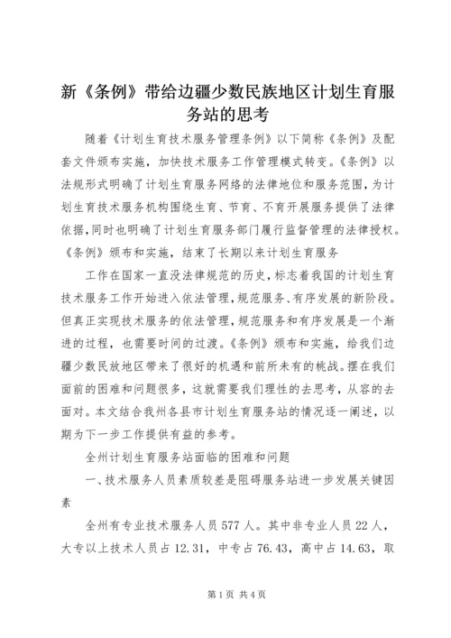 新《条例》带给边疆少数民族地区计划生育服务站的思考 (2).docx