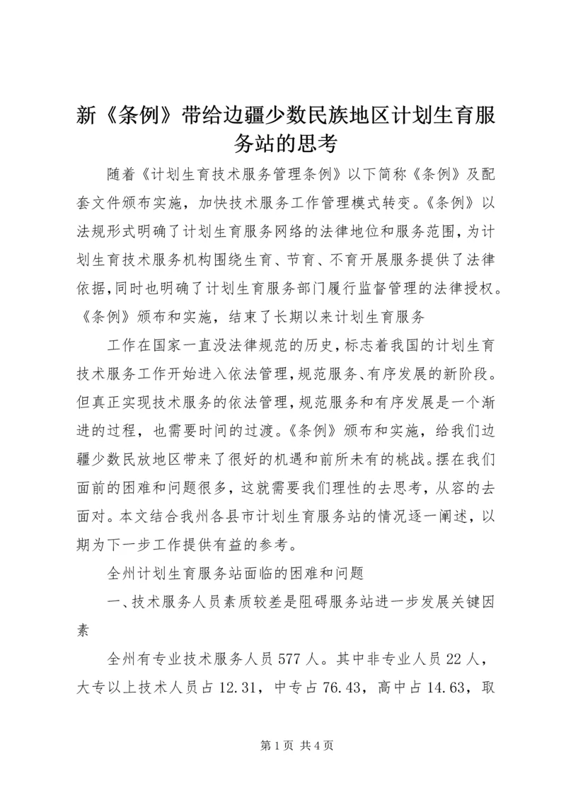 新《条例》带给边疆少数民族地区计划生育服务站的思考 (2).docx