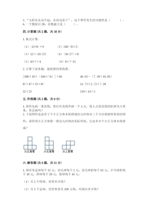 苏教版四年级上册数学期末卷及参考答案【能力提升】.docx