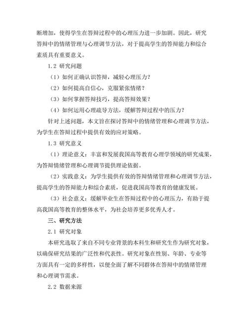 答辩中的情绪管理与心理调节方法
