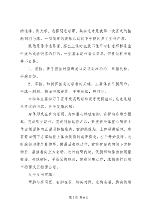 学习羽毛球心得体会1000字3篇.docx