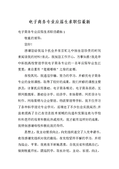 电子商务专业应届生求职信最新