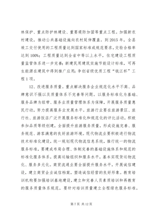 以质量建立强县意见.docx