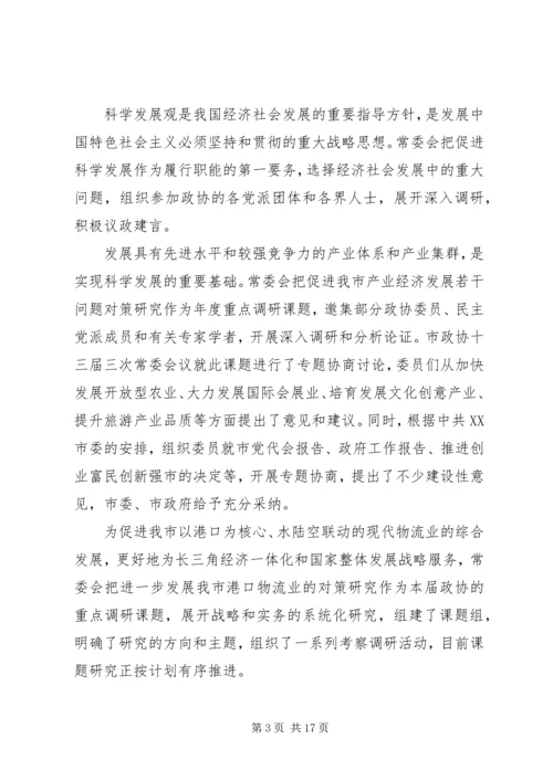 在市政协会议上政协常委会的工作汇报.docx