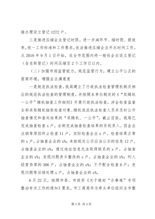 工商局整治企业“办事难”问题新闻发布会发言提纲.docx