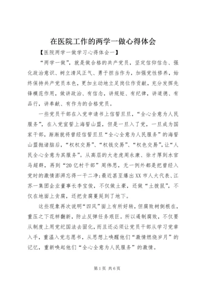 在医院工作的两学一做心得体会.docx