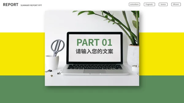 黄绿简约撞色月度总结PPT模板