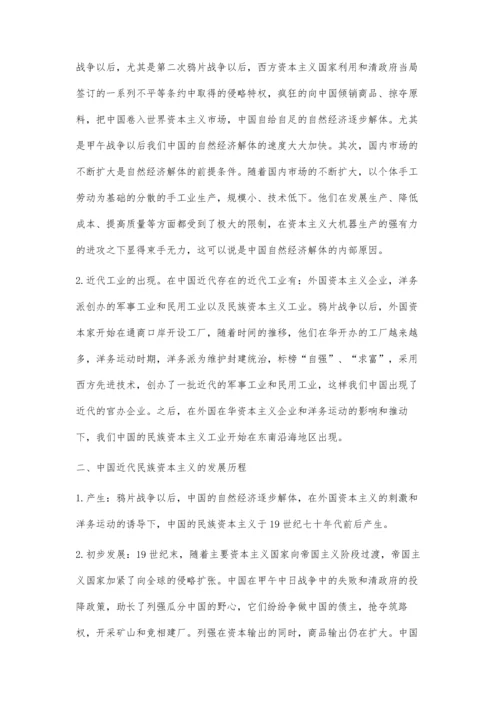 简述中国近代民族资本主义的产生、发展及其特点.docx