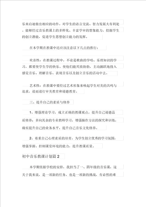 关于初中音乐教学计划范文集锦八篇