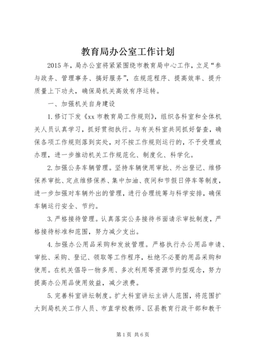 教育局办公室工作计划 (2).docx