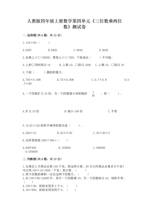 人教版四年级上册数学第四单元《三位数乘两位数》测试卷带解析答案.docx