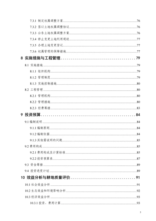 典型丘陵地区土地整理初步设计报告书.docx