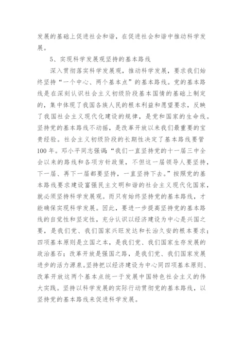 科学发展观主要内容.docx