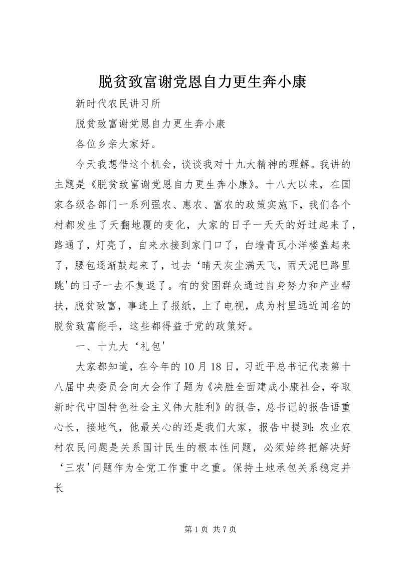 脱贫致富谢党恩自力更生奔小康.docx