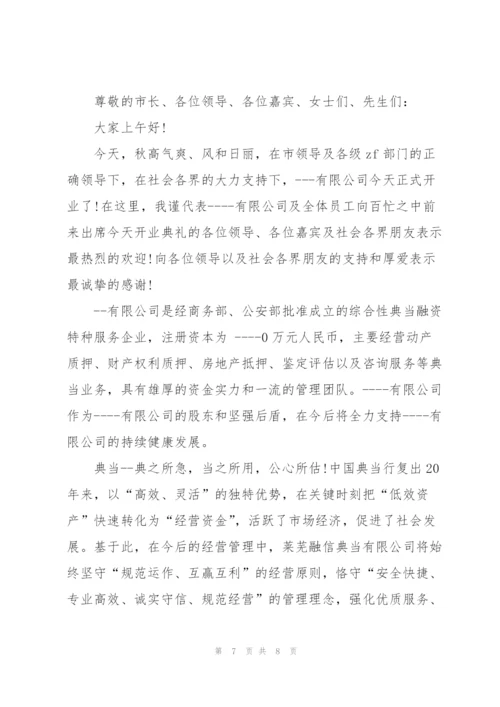 企业开业庆典精简致辞稿五篇.docx