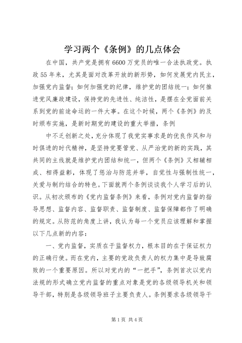 学习两个《条例》的几点体会 (2).docx