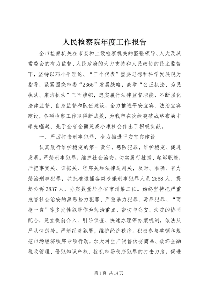 人民检察院年度工作报告.docx