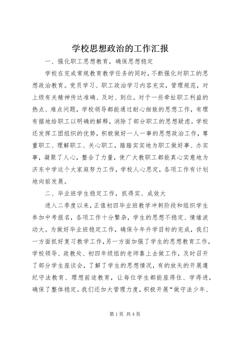 学校思想政治的工作汇报.docx