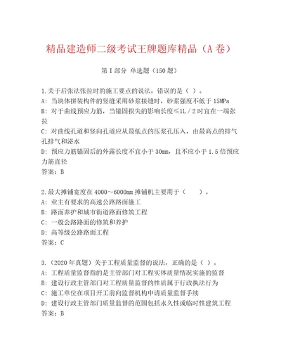 内部建造师二级考试通关秘籍题库精品（考试直接用）