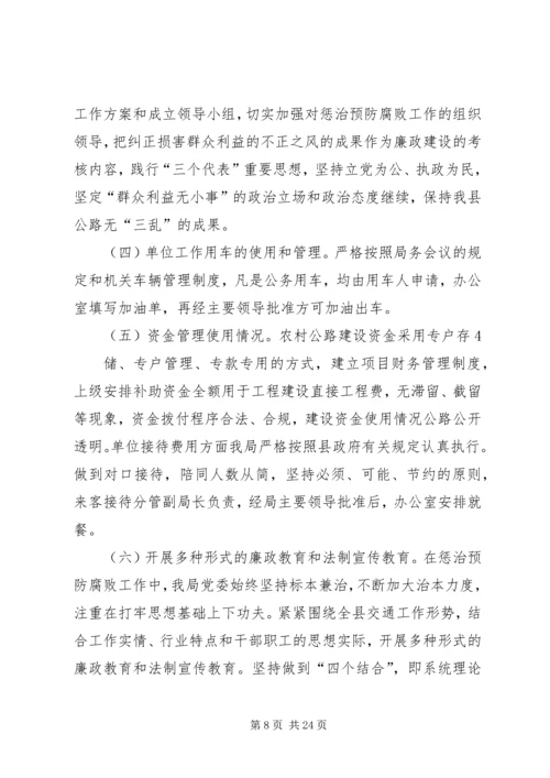 第一篇：开发区交通局贯彻落实党风廉政建设和反腐败工作年度自查报告.docx