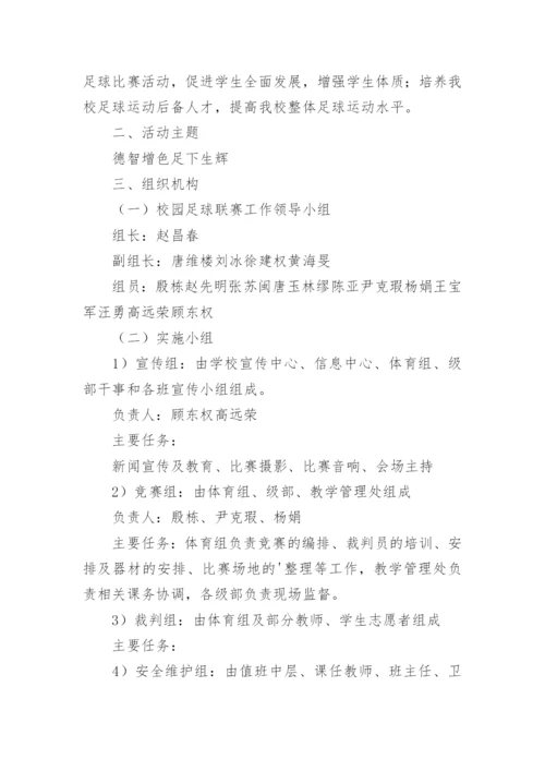 高中校园足球班级联赛活动方案.docx