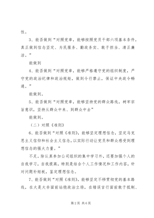 对照党章党规找差距专题会议个人查摆材料 (2).docx
