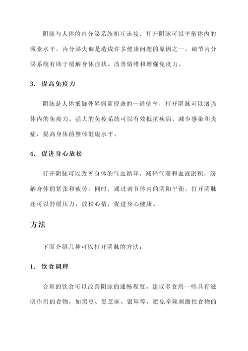 打开阴脉的作用和功效
