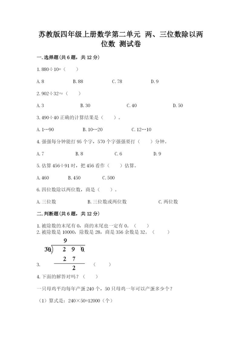 苏教版四年级上册数学第二单元 两、三位数除以两位数 测试卷含答案（典型题）.docx