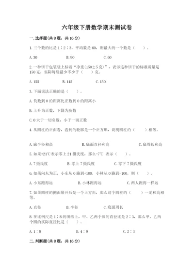 六年级下册数学期末测试卷（名师系列）.docx