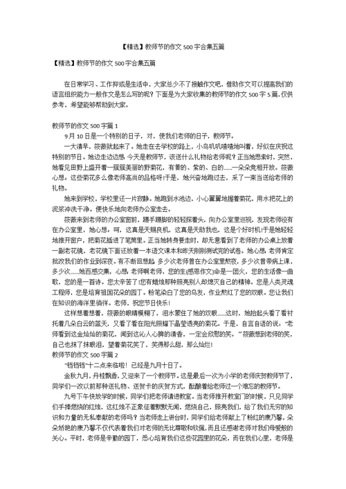 【精选】教师节的作文500字合集五篇