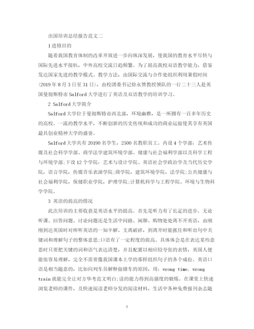 精编之出国培训总结报告范文.docx