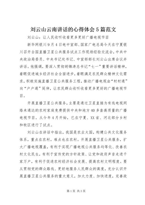 刘云山云南讲话的心得体会5篇范文 (3).docx