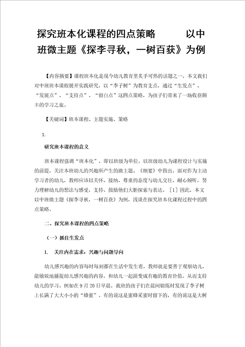 探究班本化课程的四点策略以中班微主题探李寻秋，一树百获为例