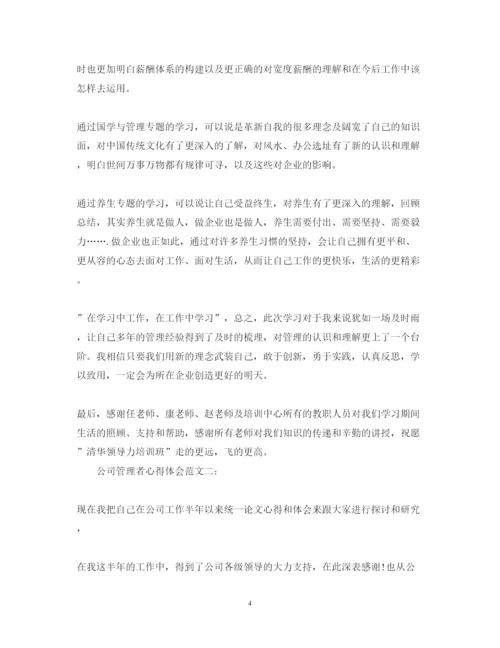 精编公司管理者心得体会范文3篇.docx